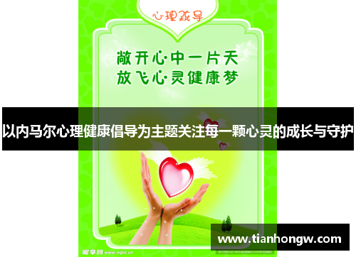 以内马尔心理健康倡导为主题关注每一颗心灵的成长与守护