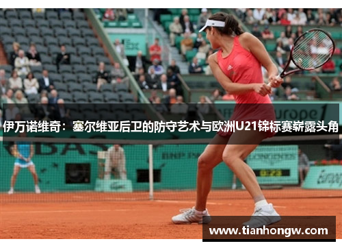 伊万诺维奇：塞尔维亚后卫的防守艺术与欧洲U21锦标赛崭露头角