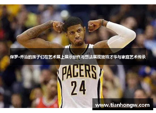 保罗·乔治的孩子们在艺术展上展示创作与想法展现独特才华与家庭艺术传承