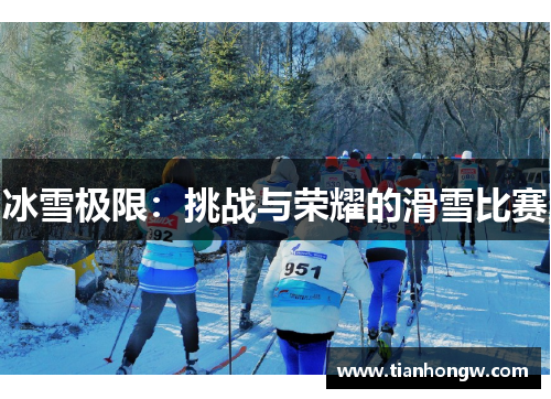 冰雪极限：挑战与荣耀的滑雪比赛