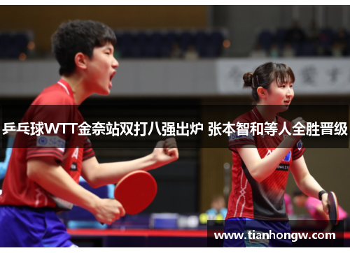 乒乓球WTT金奈站双打八强出炉 张本智和等人全胜晋级
