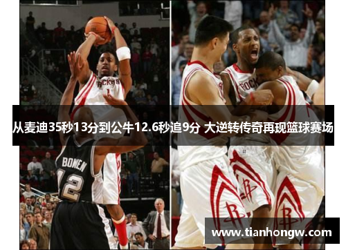 从麦迪35秒13分到公牛12.6秒追9分 大逆转传奇再现篮球赛场