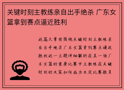 关键时刻主教练亲自出手绝杀 广东女篮拿到赛点逼近胜利
