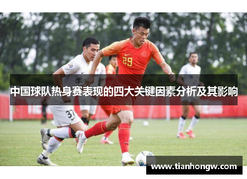中国球队热身赛表现的四大关键因素分析及其影响
