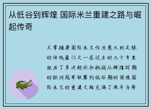 从低谷到辉煌 国际米兰重建之路与崛起传奇