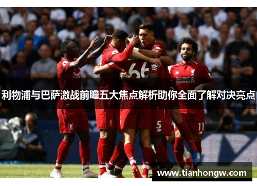 利物浦与巴萨激战前瞻五大焦点解析助你全面了解对决亮点