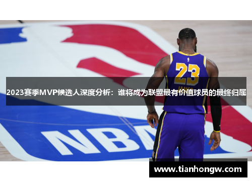 2023赛季MVP候选人深度分析：谁将成为联盟最有价值球员的最终归属