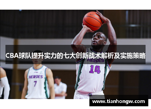 CBA球队提升实力的七大创新战术解析及实施策略