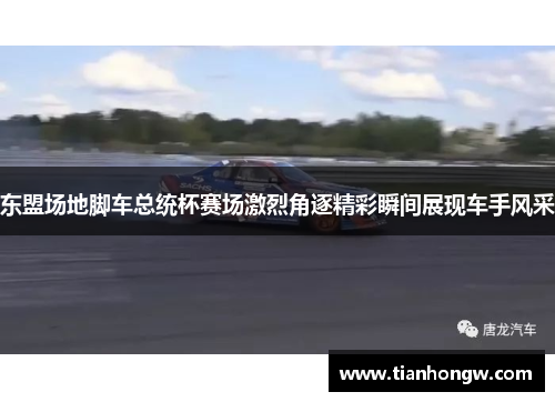 东盟场地脚车总统杯赛场激烈角逐精彩瞬间展现车手风采