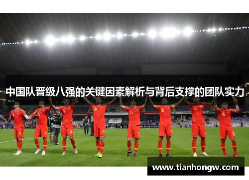 中国队晋级八强的关键因素解析与背后支撑的团队实力