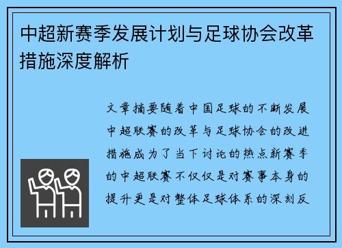 中超新赛季发展计划与足球协会改革措施深度解析