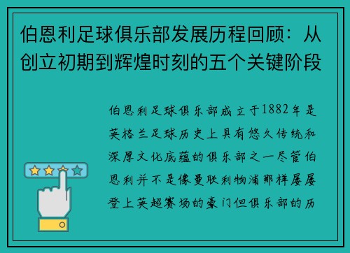 伯恩利足球俱乐部发展历程回顾：从创立初期到辉煌时刻的五个关键阶段