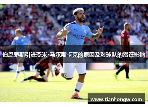 伯恩茅斯引进杰米·马尔斯卡克的原因及对球队的潜在影响