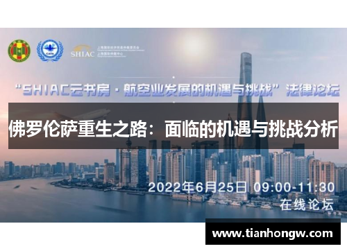 佛罗伦萨重生之路:面临的机遇与挑战分析