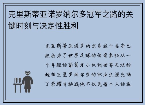 克里斯蒂亚诺罗纳尔多冠军之路的关键时刻与决定性胜利