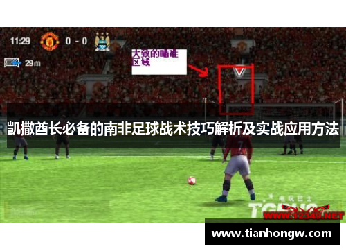 凯撒酋长必备的南非足球战术技巧解析及实战应用方法