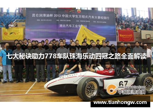 七大秘诀助力778车队珠海乐动四冠之路全面解读
