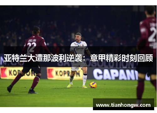 亚特兰大遭那波利逆袭:意甲精彩时刻回顾