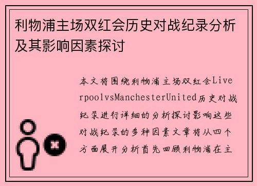 利物浦主场双红会历史对战纪录分析及其影响因素探讨