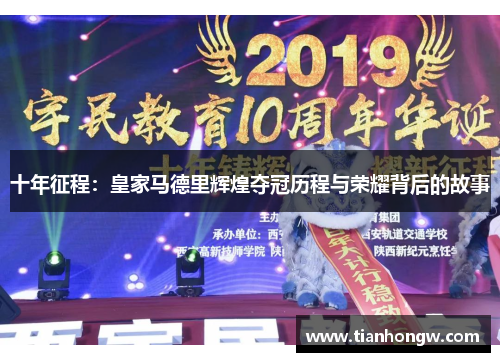 十年征程:皇家马德里辉煌夺冠历程与荣耀背后的故事