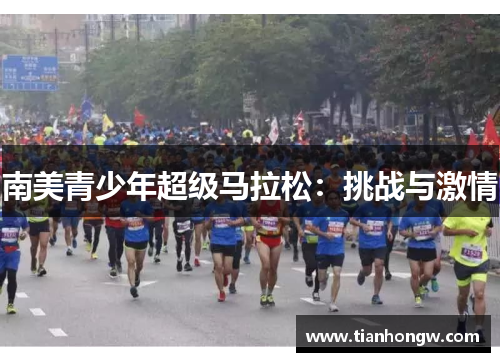 南美青少年超级马拉松:挑战与激情