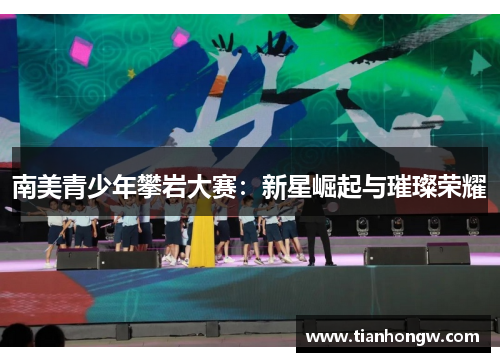 南美青少年攀岩大赛:新星崛起与璀璨荣耀