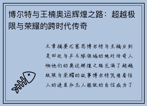 博尔特与王楠奥运辉煌之路:超越极限与荣耀的跨时代传奇