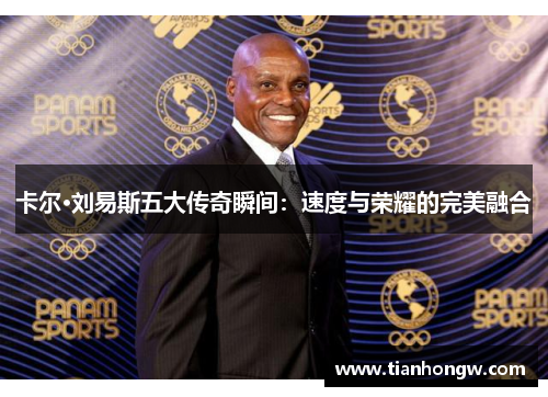 卡尔·刘易斯五大传奇瞬间:速度与荣耀的完美融合