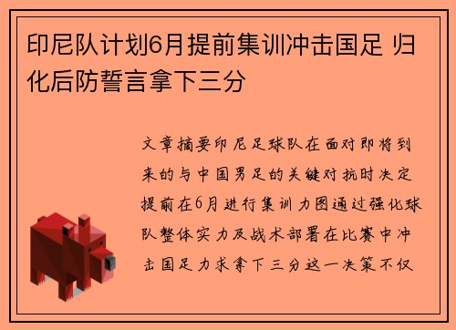 印尼队计划6月提前集训冲击国足 归化后防誓言拿下三分