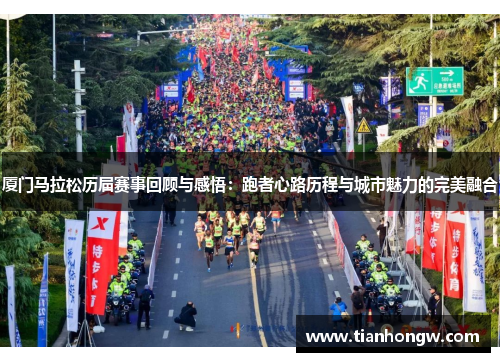 厦门马拉松历届赛事回顾与感悟:跑者心路历程与城市魅力的完美融合