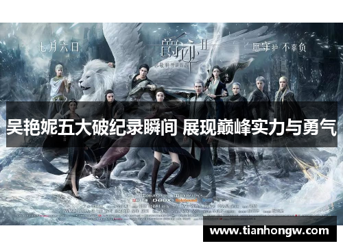 吴艳妮五大破纪录瞬间 展现巅峰实力与勇气