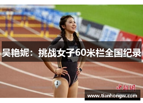 吴艳妮：挑战女子60米栏全国纪录