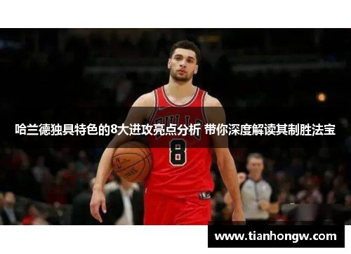 哈兰德独具特色的8大进攻亮点分析 带你深度解读其制胜法宝