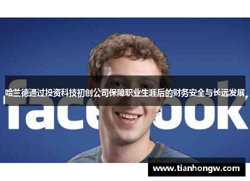 哈兰德通过投资科技初创公司保障职业生涯后的财务安全与长远发展