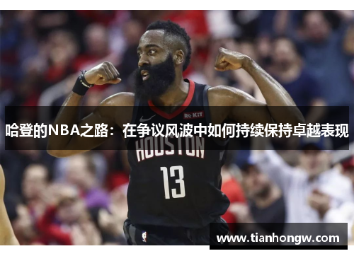 哈登的NBA之路：在争议风波中如何持续保持卓越表现