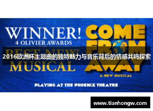 2016欧洲杯主题曲的独特魅力与音乐背后的情感共鸣探索