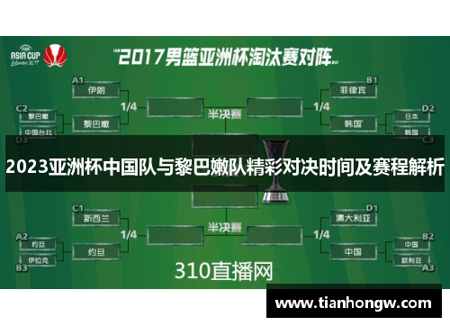 2023亚洲杯中国队与黎巴嫩队精彩对决时间及赛程解析
