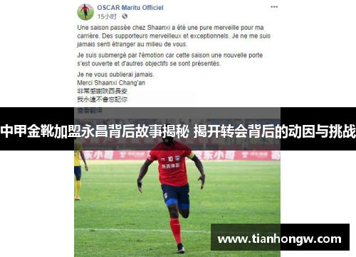 中甲金靴加盟永昌背后故事揭秘 揭开转会背后的动因与挑战