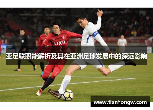 亚足联职能解析及其在亚洲足球发展中的深远影响
