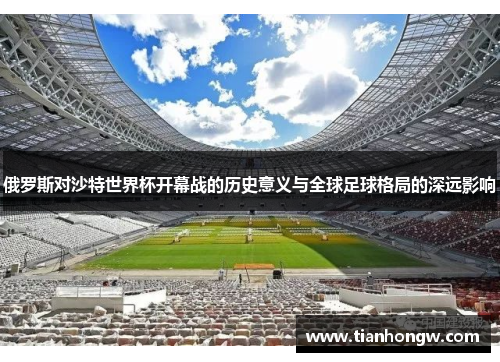 俄罗斯对沙特世界杯开幕战的历史意义与全球足球格局的深远影响