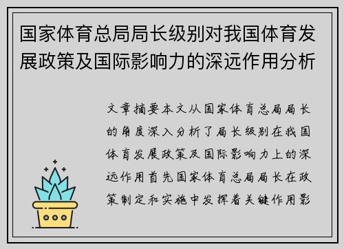 国家体育总局局长级别对我国体育发展政策及国际影响力的深远作用分析