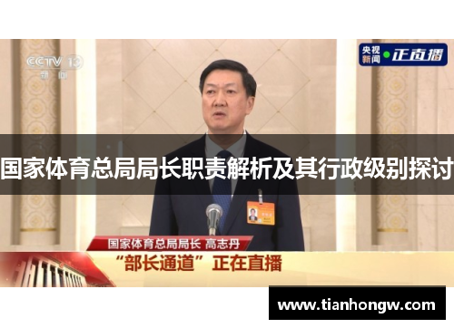 国家体育总局局长职责解析及其行政级别探讨