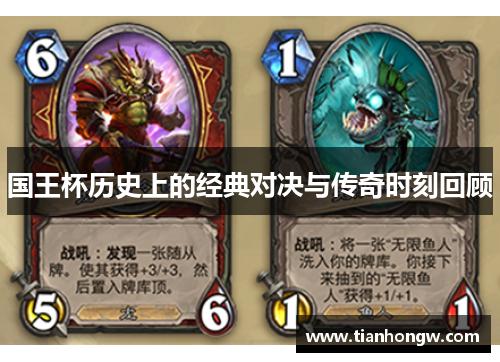 国王杯历史上的经典对决与传奇时刻回顾