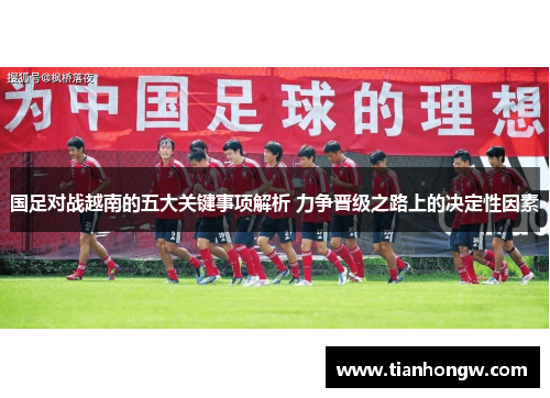 国足对战越南的五大关键事项解析 力争晋级之路上的决定性因素