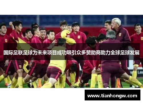 国际足联足球为未来项目成功吸引众多赞助商助力全球足球发展