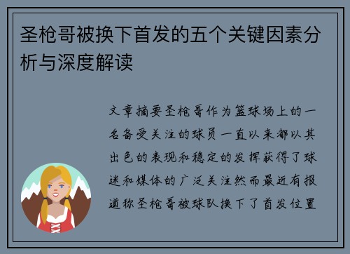 圣枪哥被换下首发的五个关键因素分析与深度解读