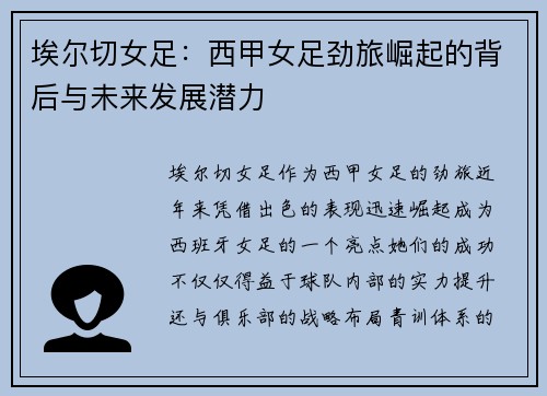 埃尔切女足：西甲女足劲旅崛起的背后与未来发展潜力
