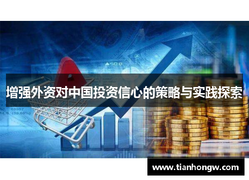 增强外资对中国投资信心的策略与实践探索