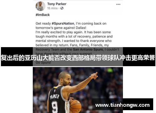 复出后的亚历山大能否改变西部格局带领球队冲击更高荣誉