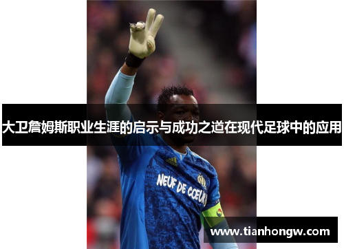 大卫詹姆斯职业生涯的启示与成功之道在现代足球中的应用